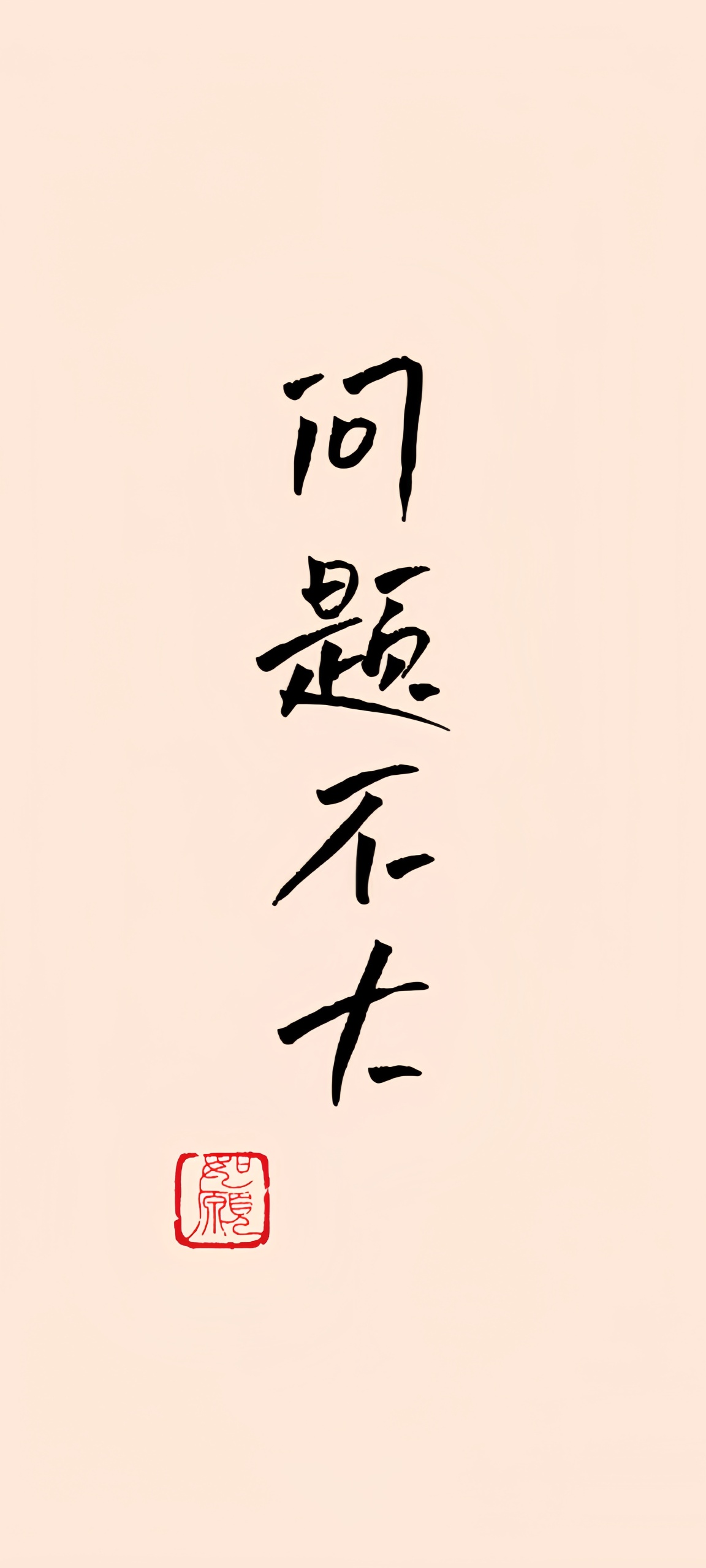 問題不大