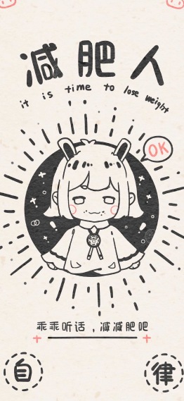 减肥人专用
