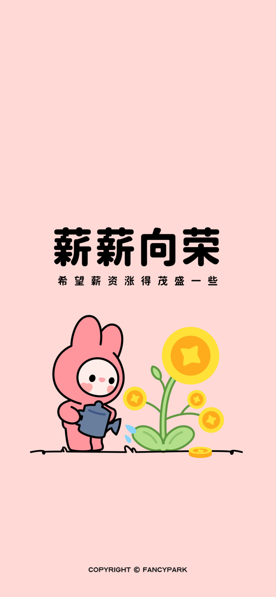 薪薪向榮-打工人壁紙粉色