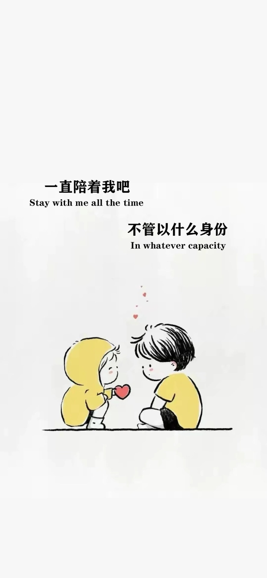一直陪著我吧
