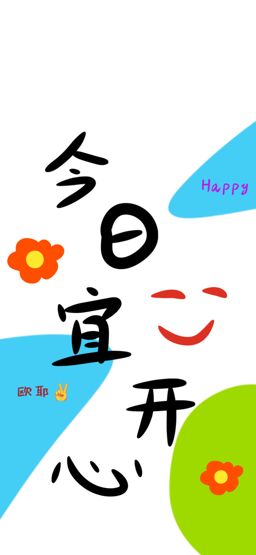 今日宜开心