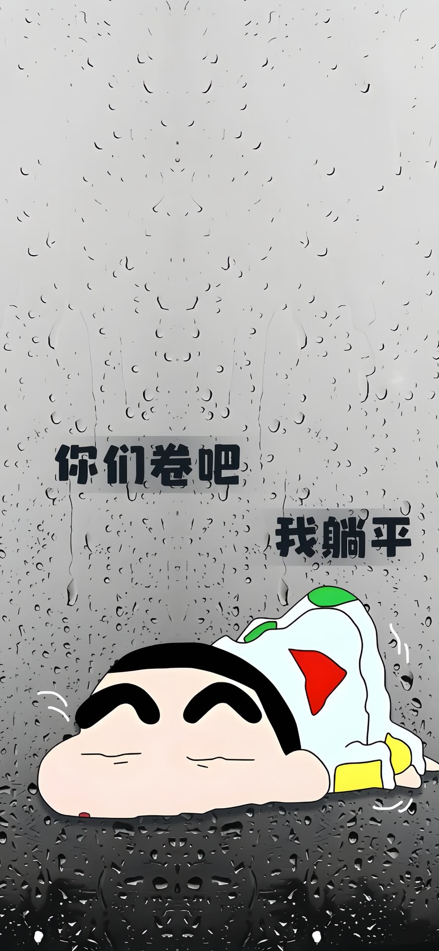 你們卷吧 我躺平