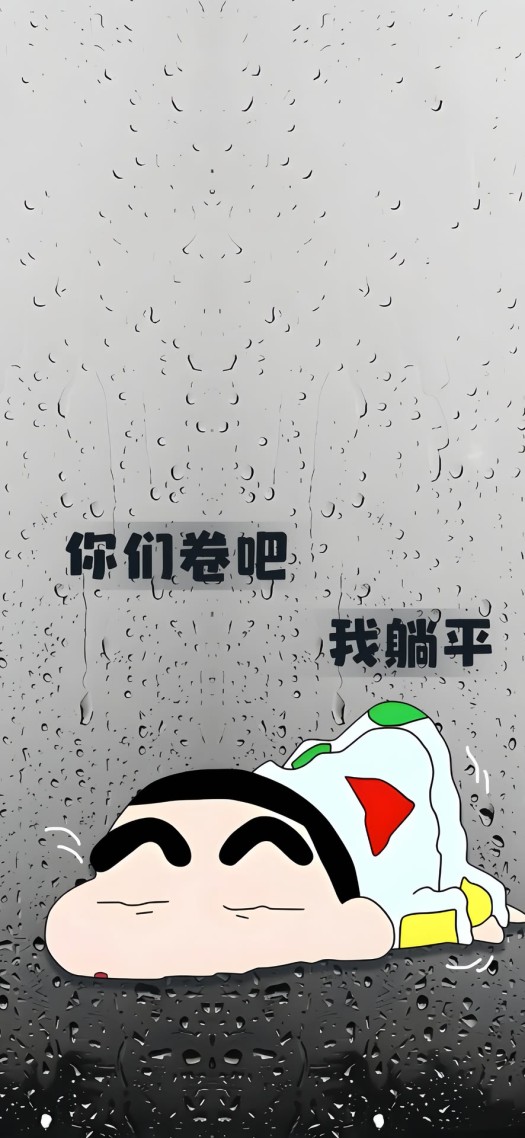 你們卷吧 我躺平