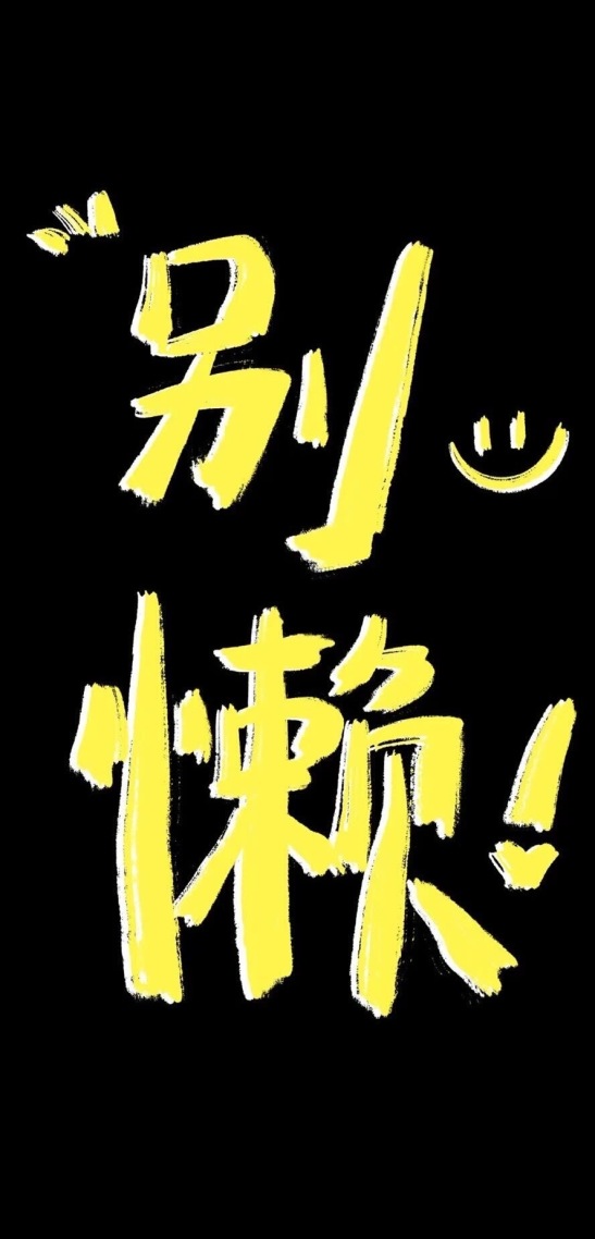 别犯懒(小清新手机静态壁纸) - 小清新手机壁纸下载 - 元气壁纸