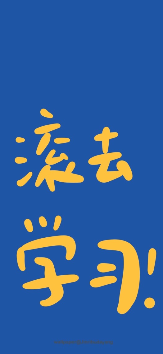 滚去学习！