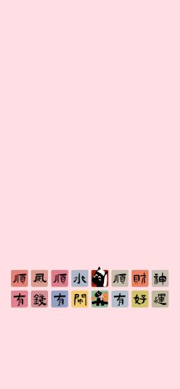 顺风顺水顺财神好运黑马主屏