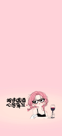 粉色少女按时喝酒心想事成主屏