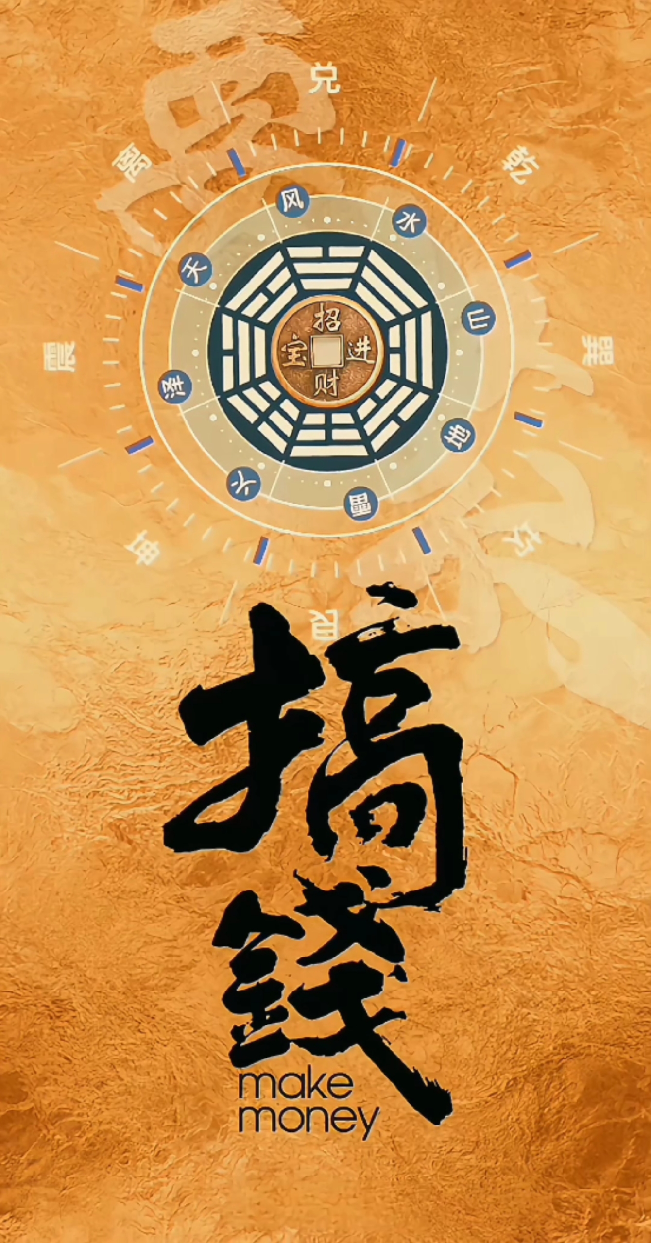 搞錢