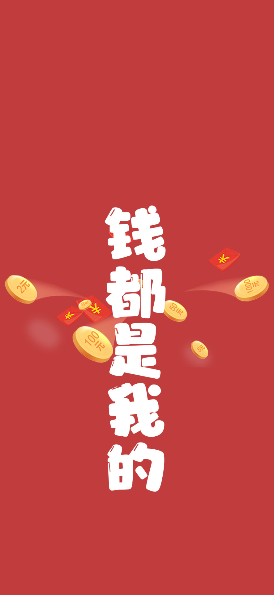 钱都是我的