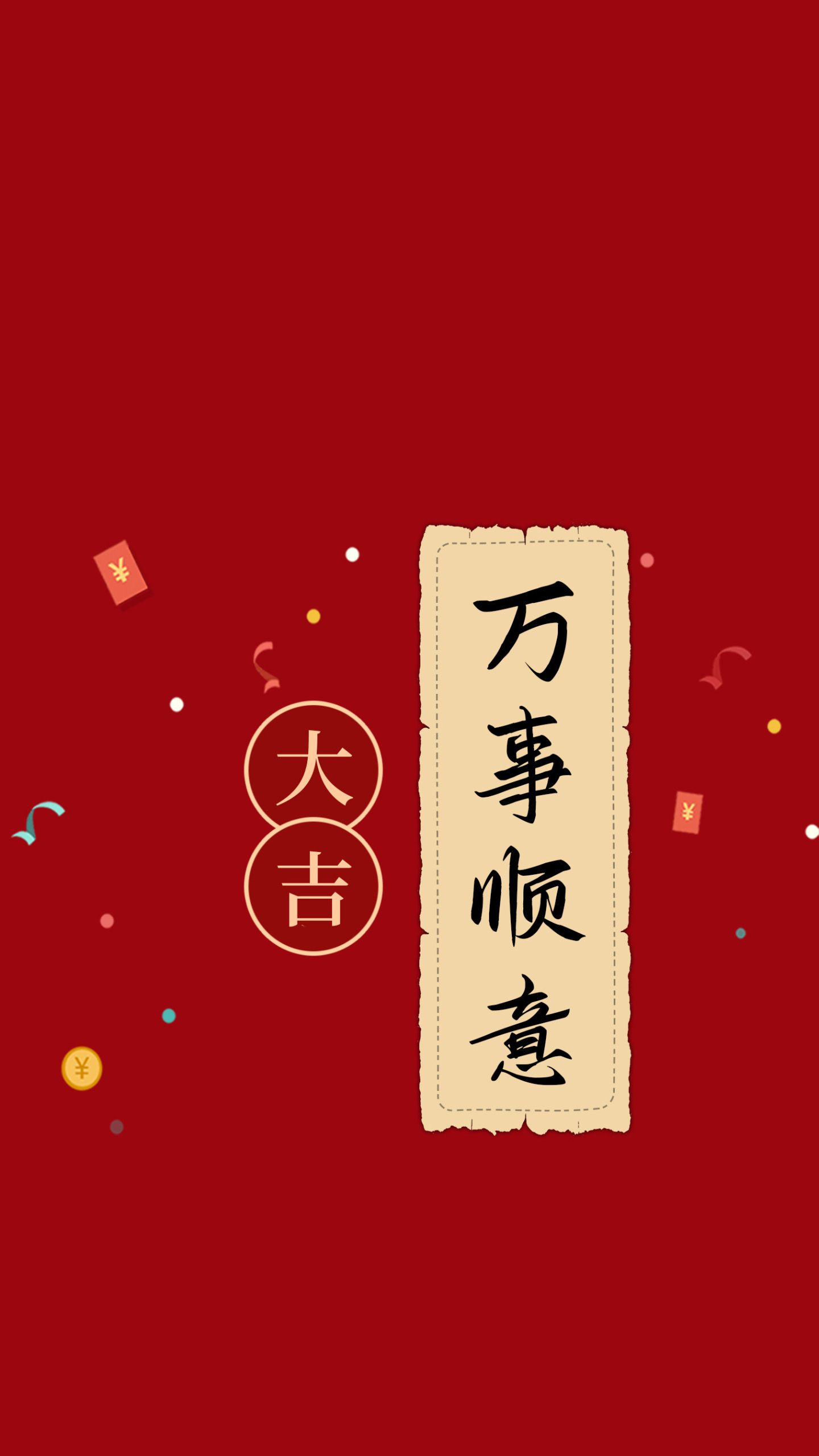 万事顺意