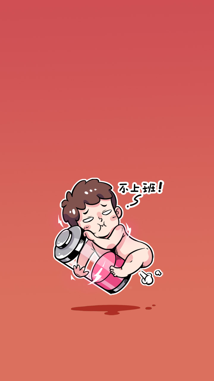 不上班