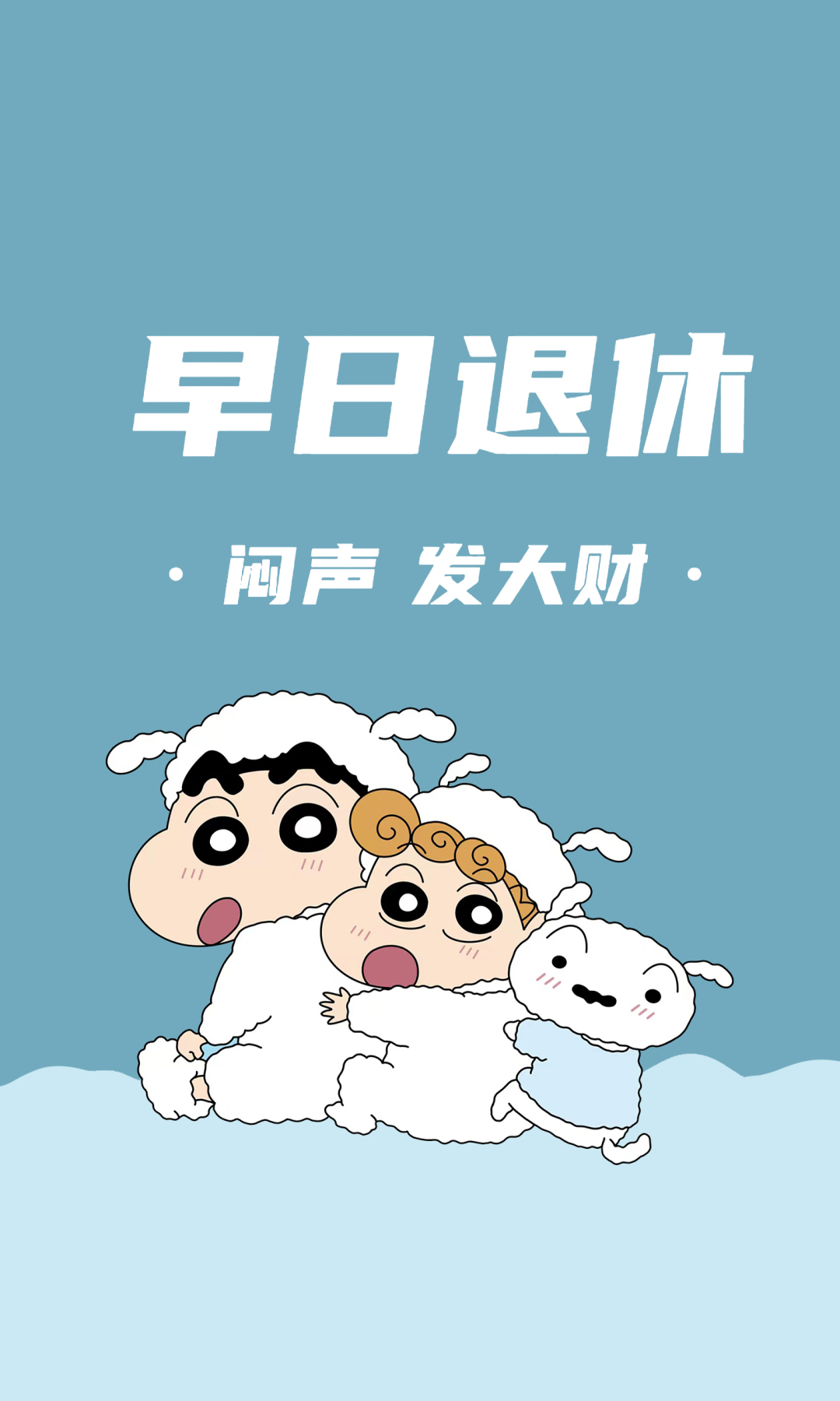 早日退休 小新祝福