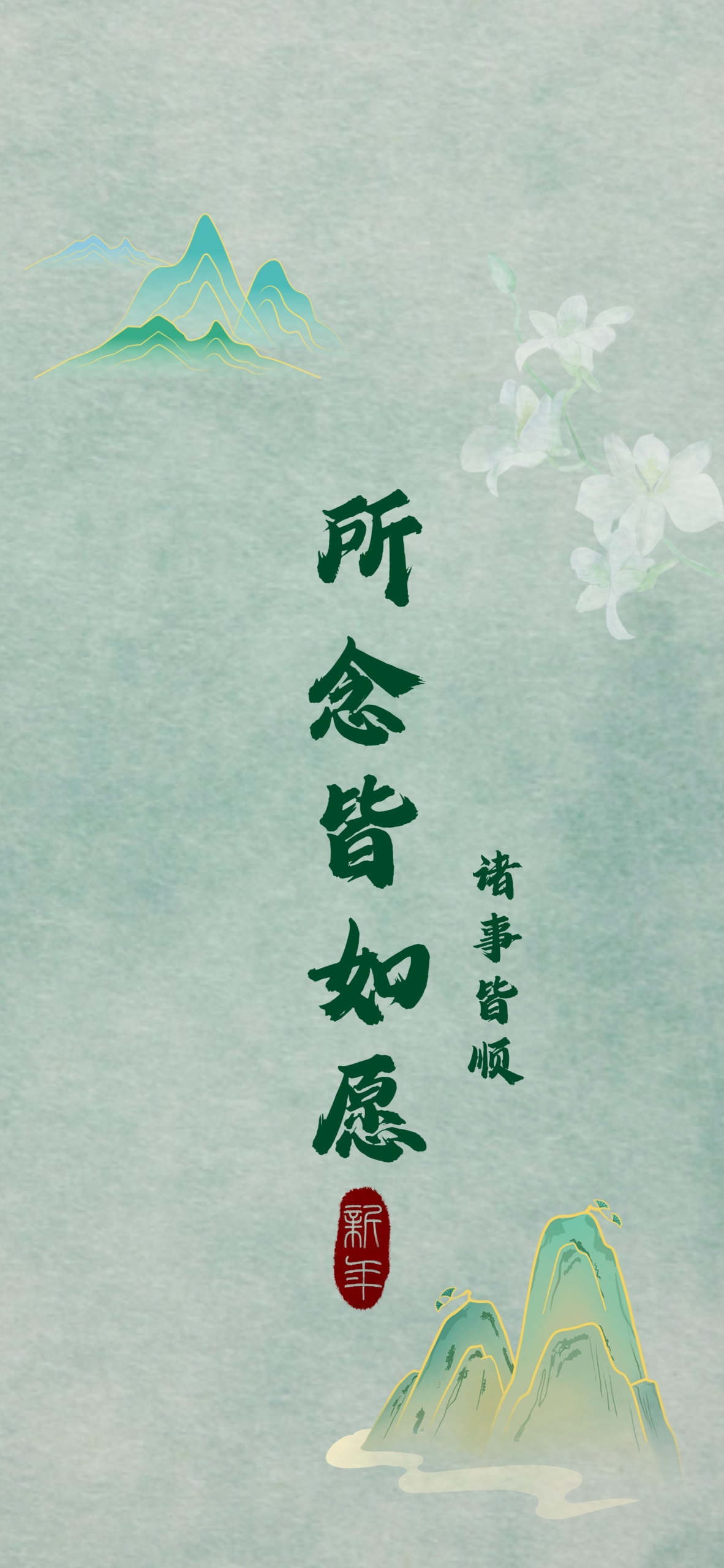 所念皆如願