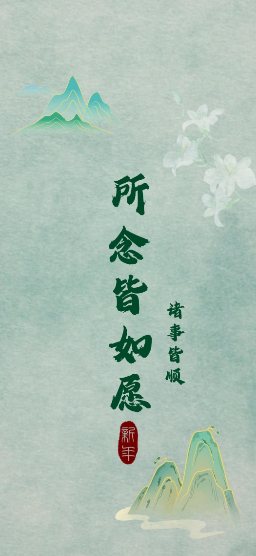 所念皆如願
