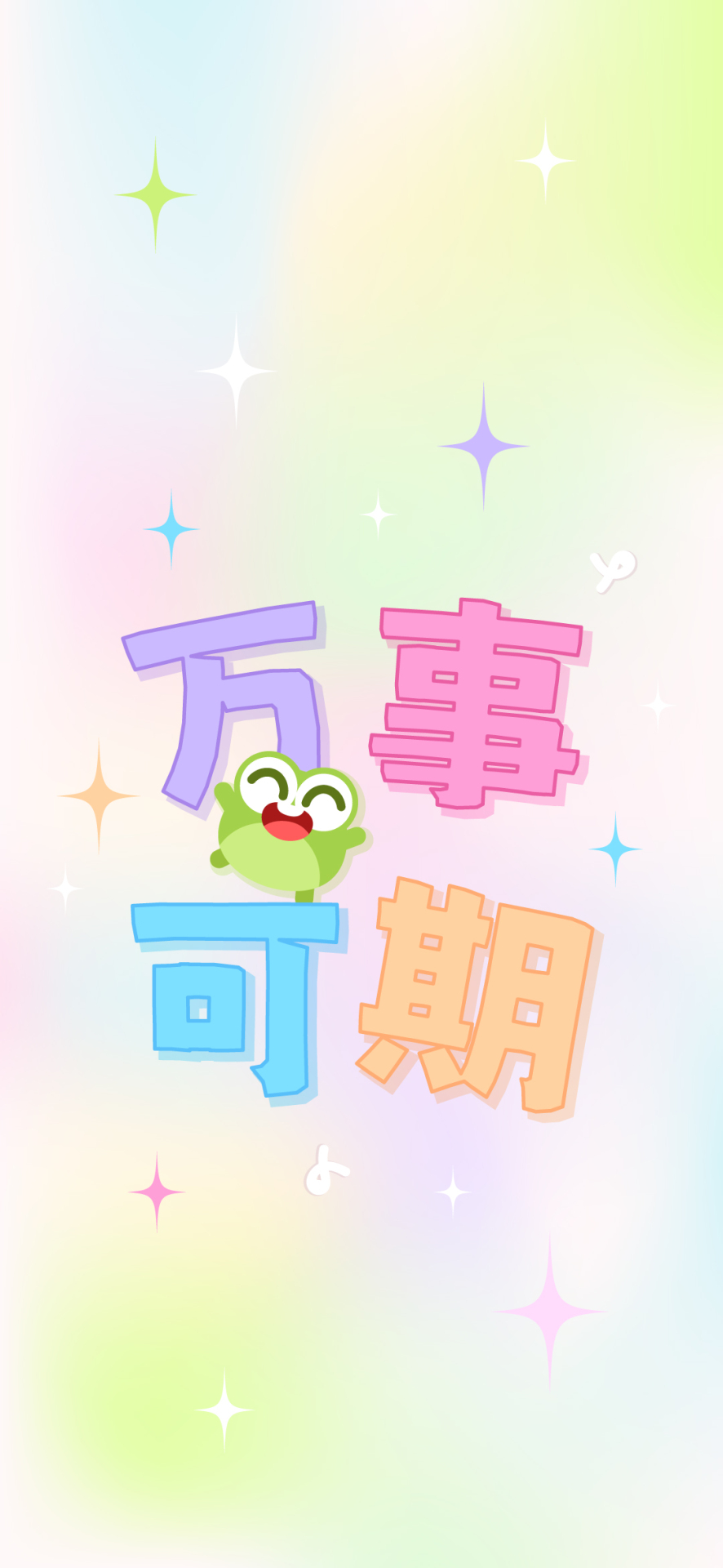 小清新彩色渐变万事可期