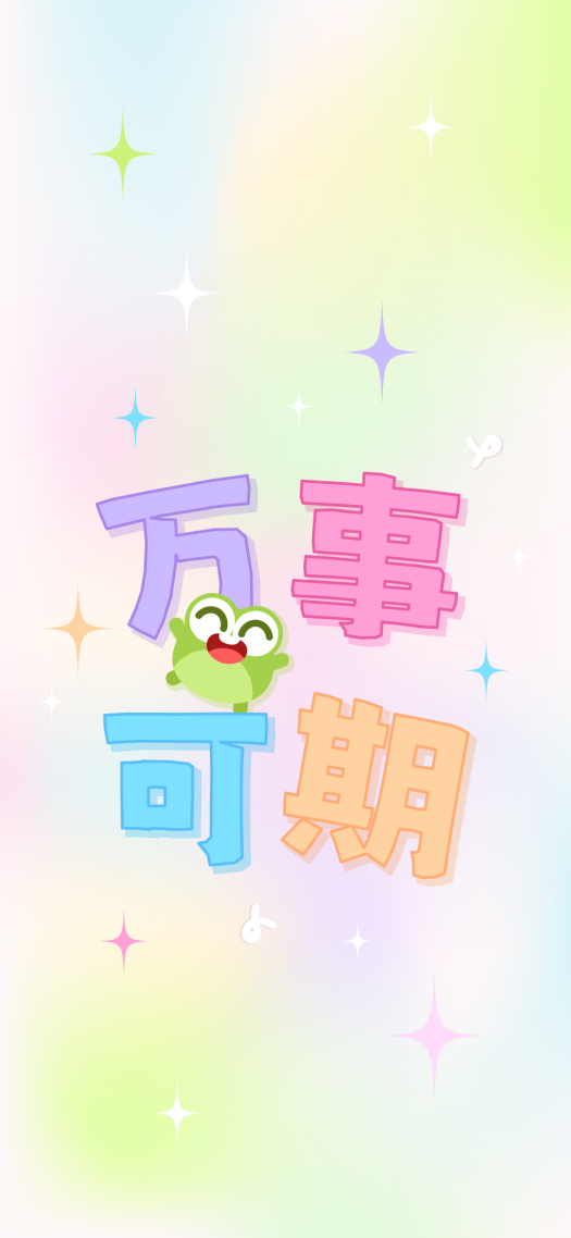 小清新彩色漸變萬事可期