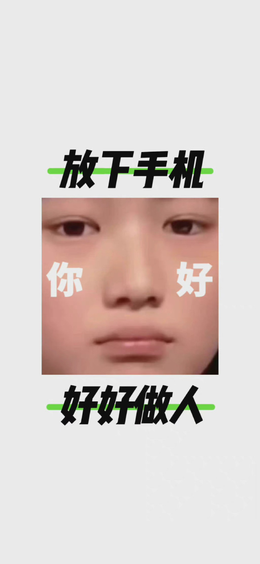 放下手机