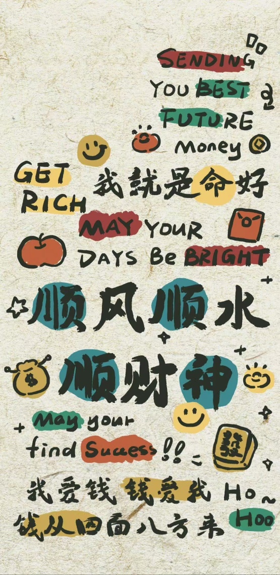 順風順水順財神
