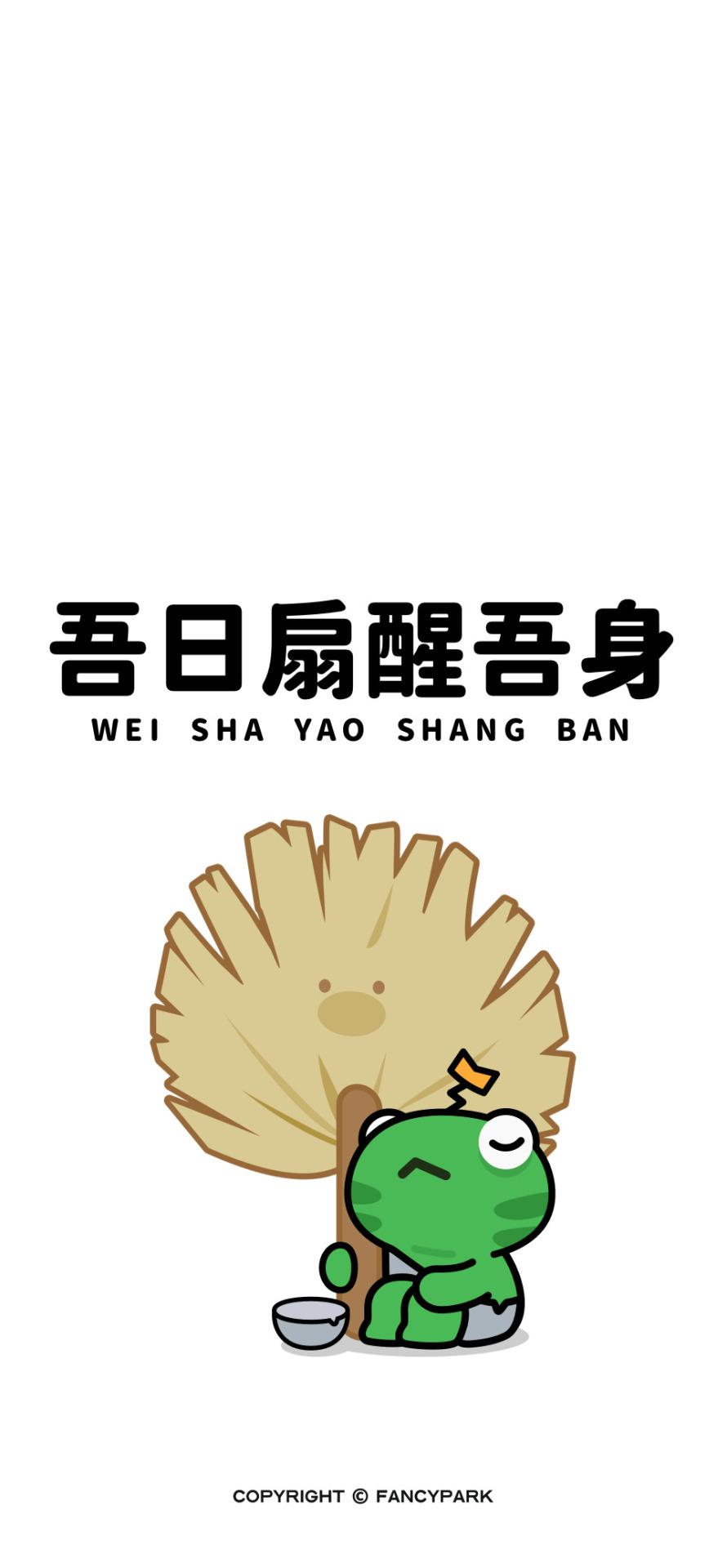 吾日扇醒吾身-打工人諧音梗壁紙