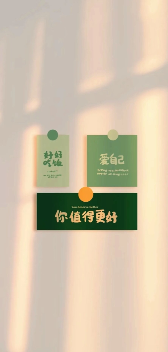你值得更好