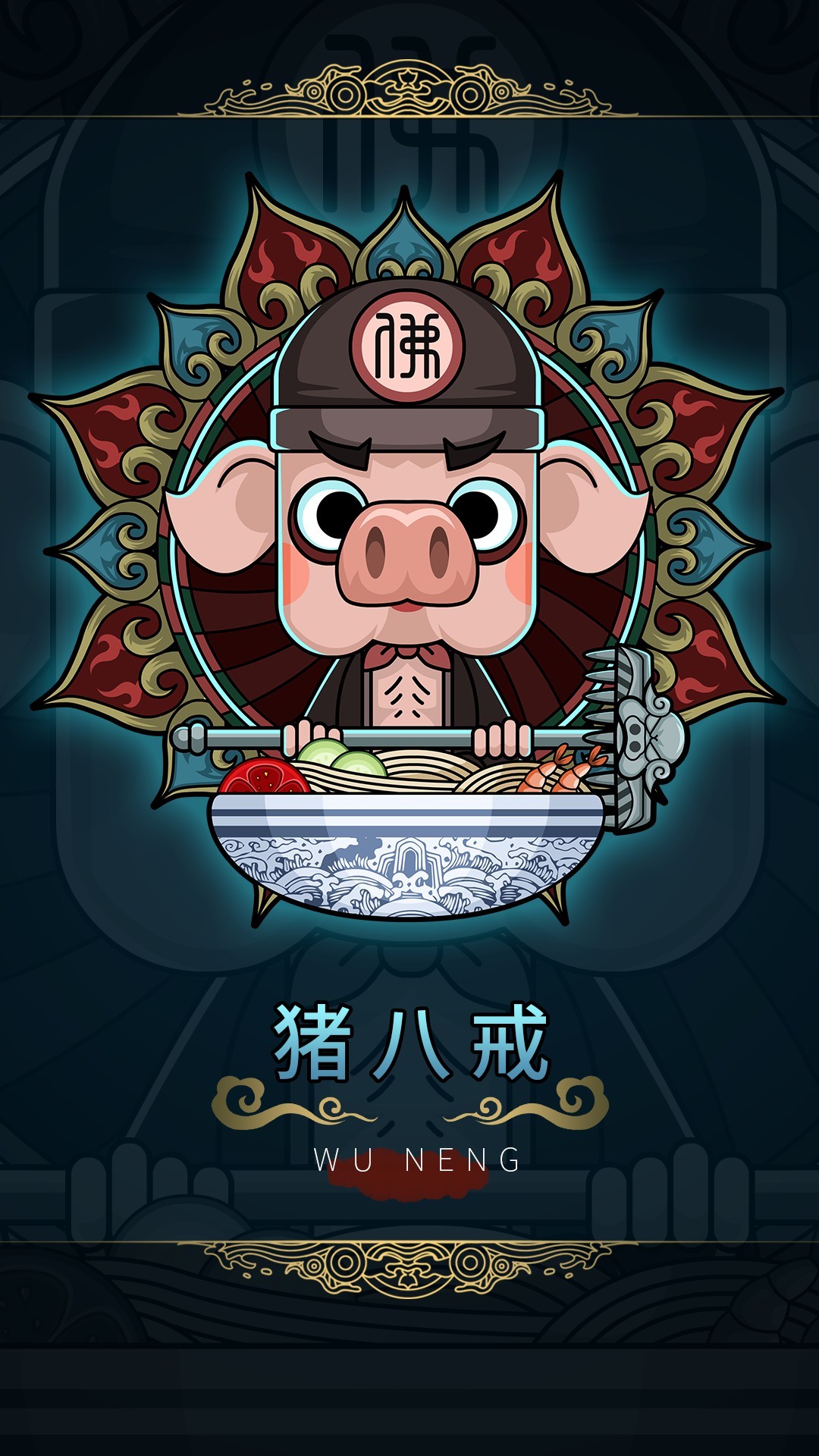 八戒