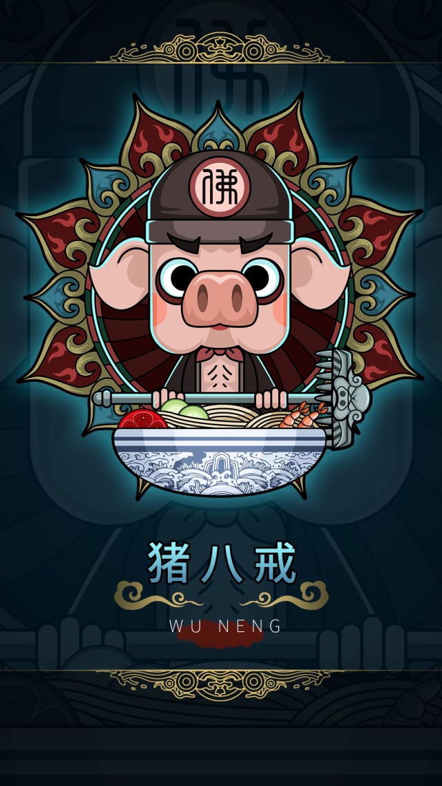 八戒