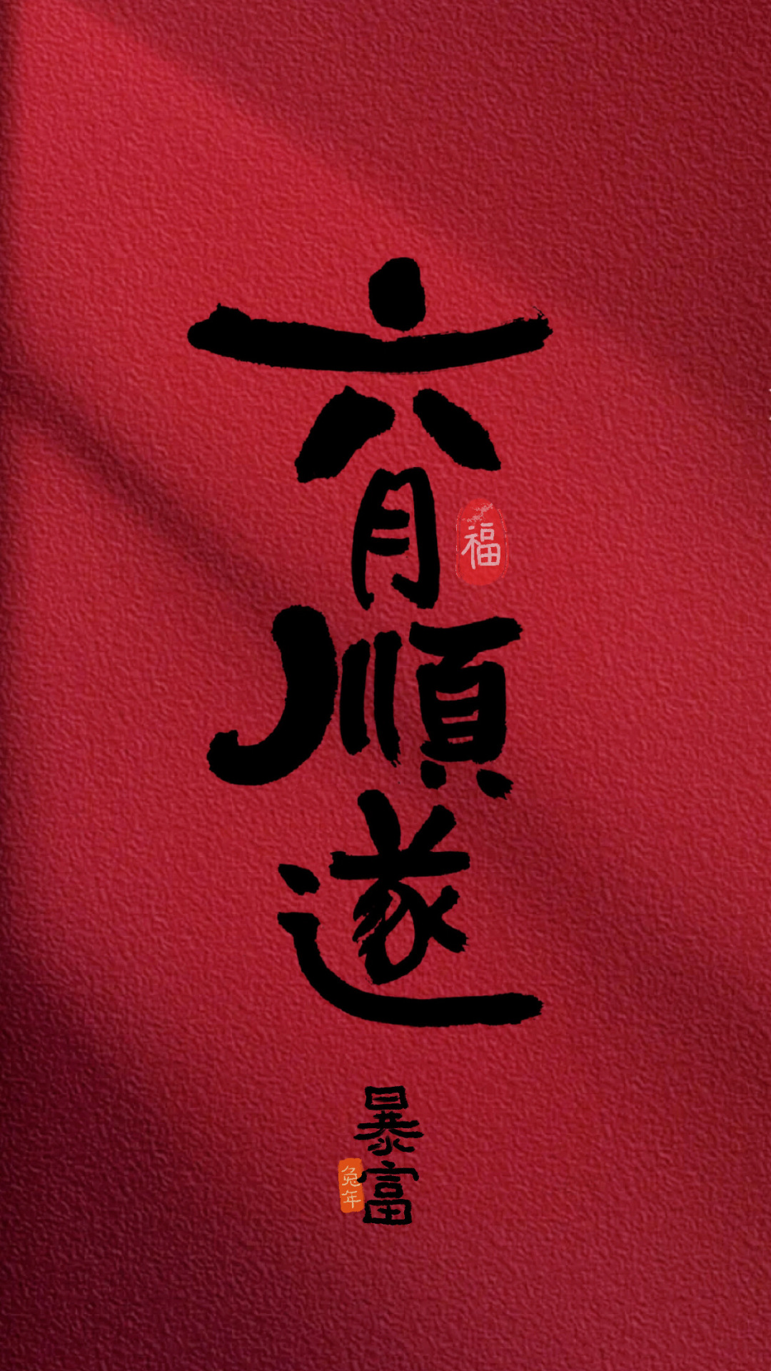 六月順遂