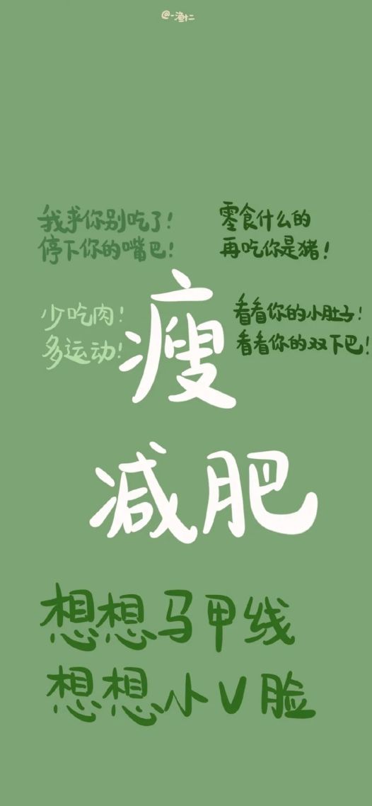 我想要瘦！