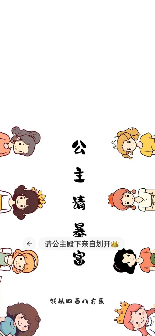 公主請暴富
