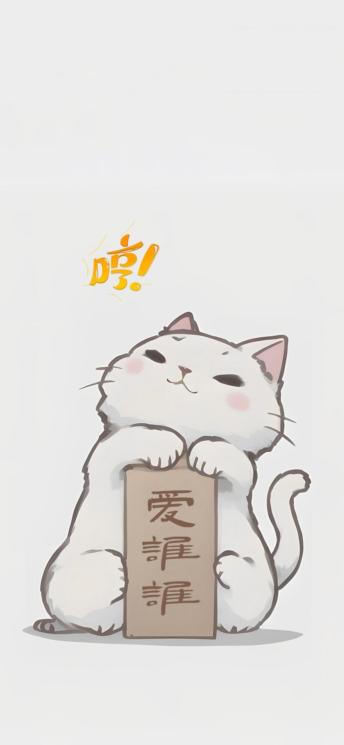 愛誰誰 高清4K簡約壁紙