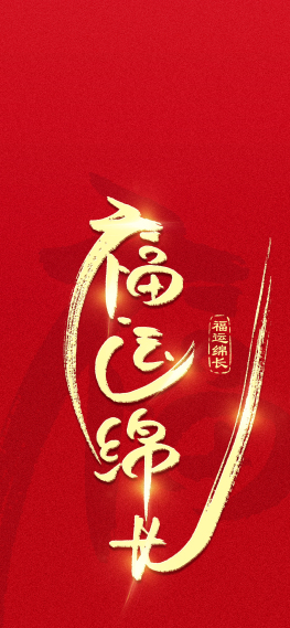 手写字福运绵长