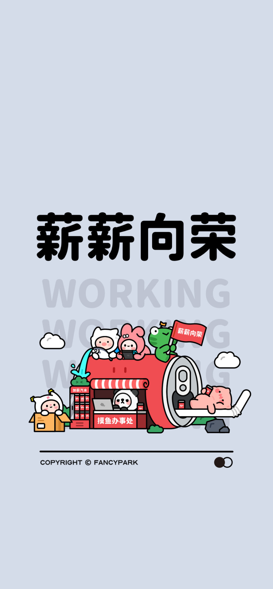 薪薪向榮-打工人壁紙
