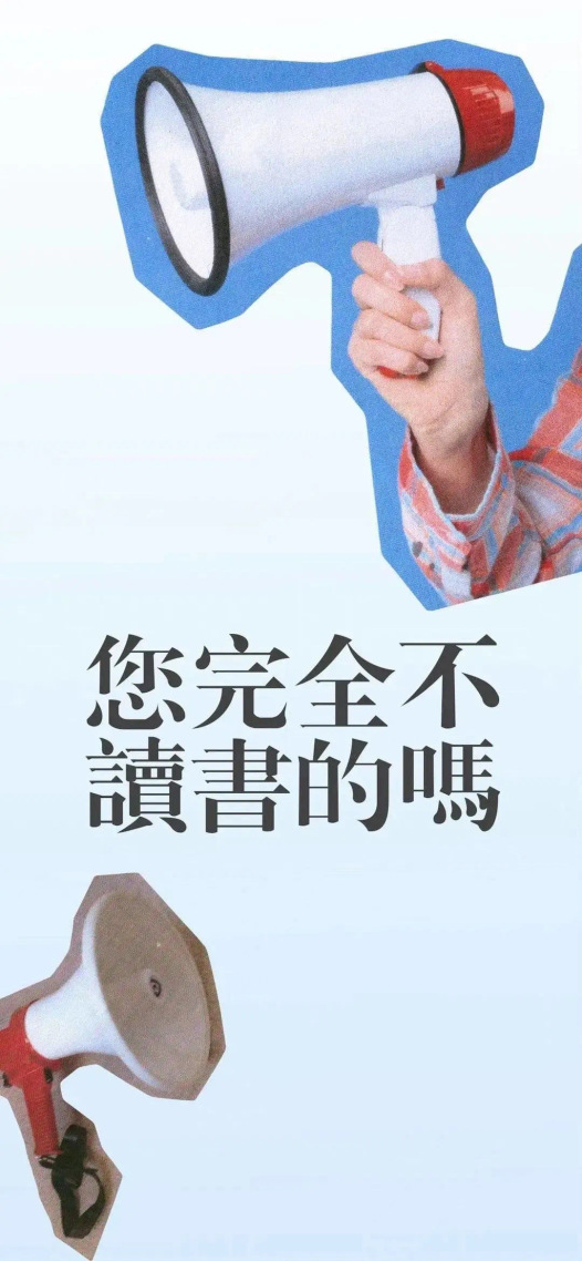 你完全不讀書的嗎