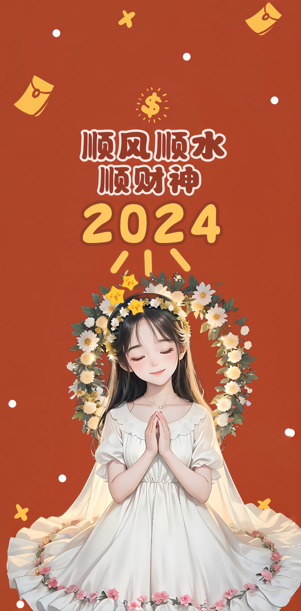 2024順風順水