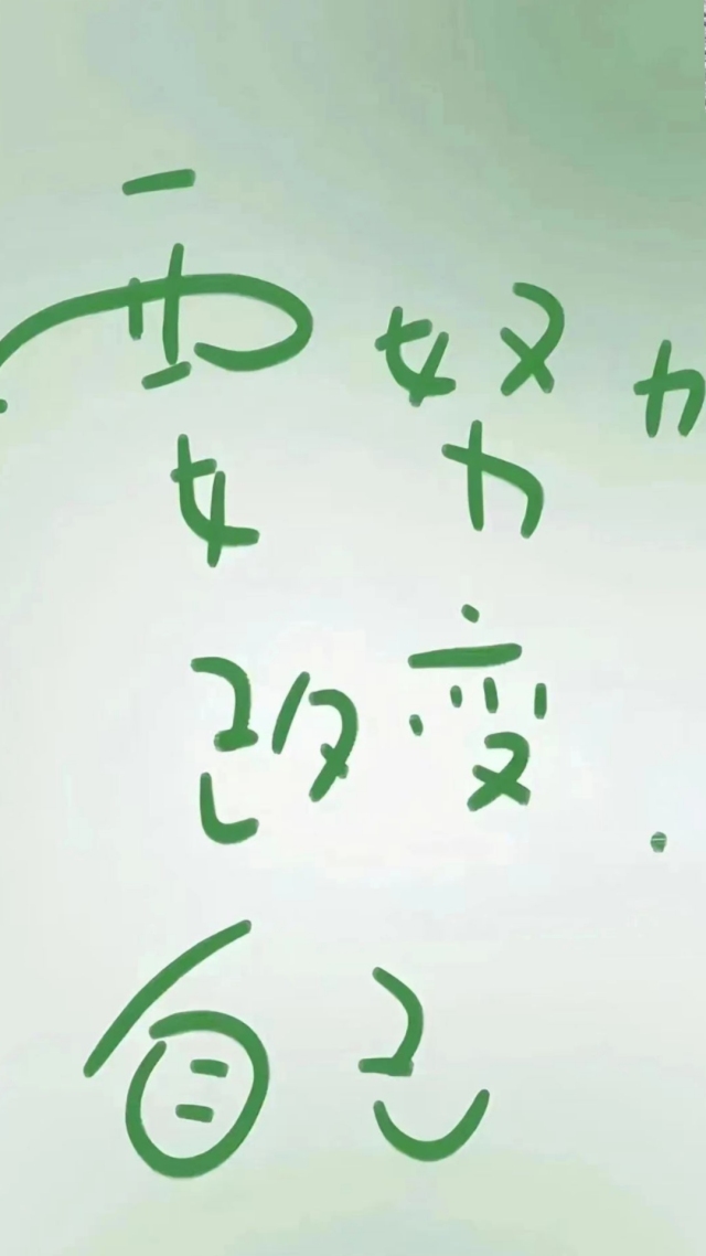 努力