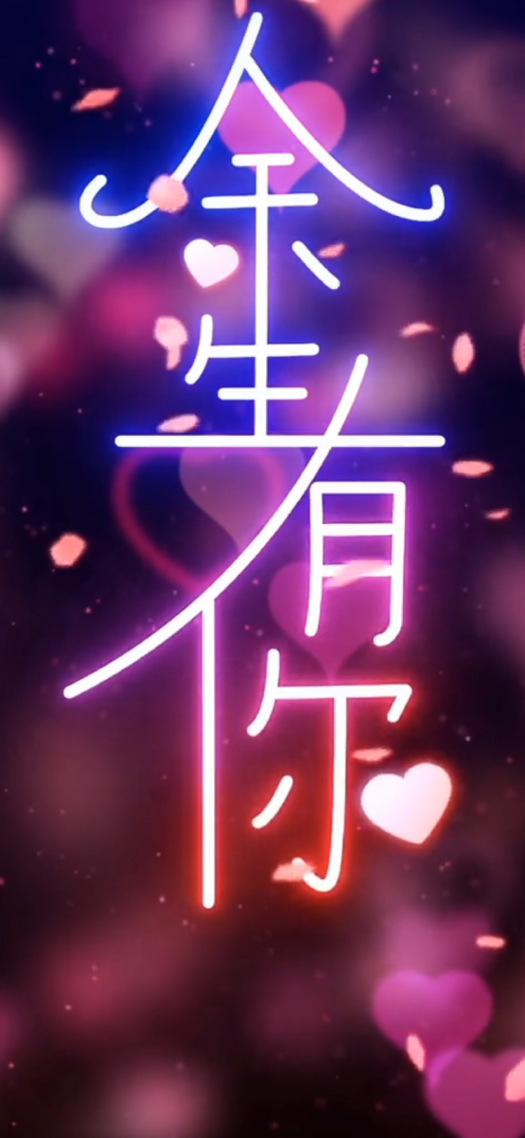餘生有你