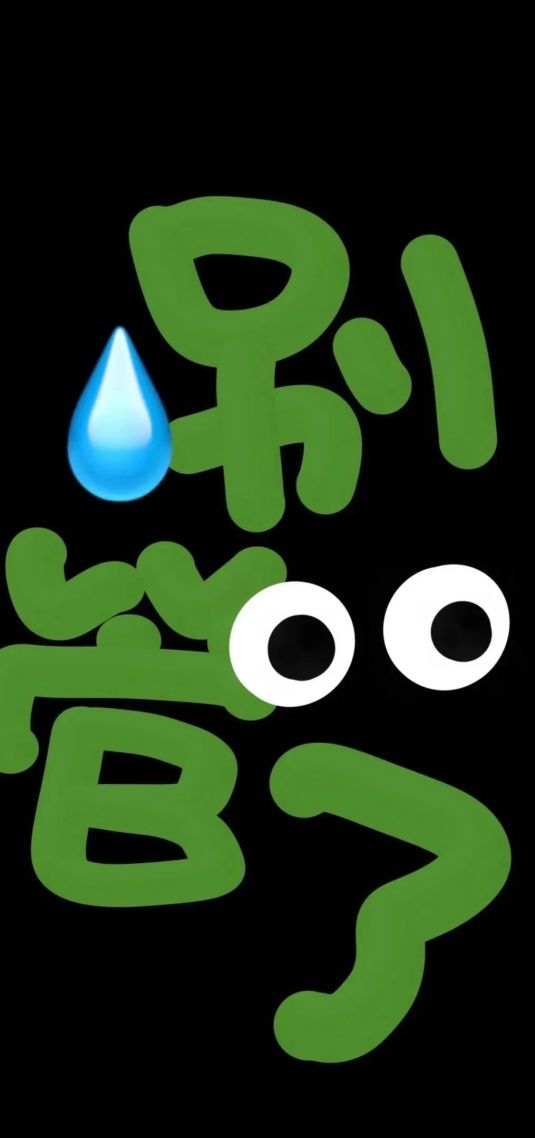 别管了