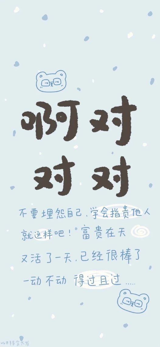 啊对对对(其他手机静态壁纸) - 其他手机壁纸下载 - 元气壁纸