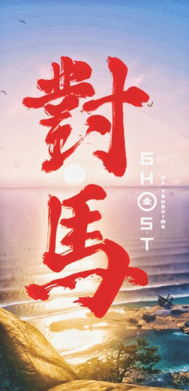 对马岛之鬼