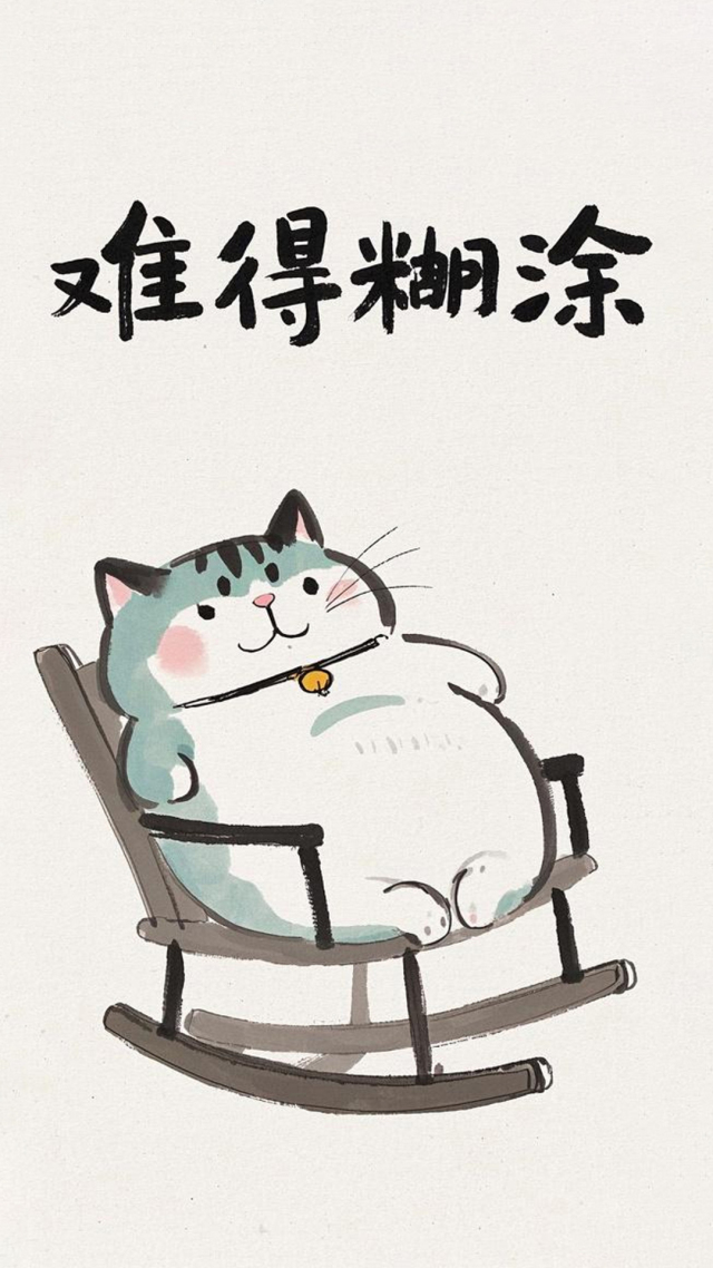 难得糊涂