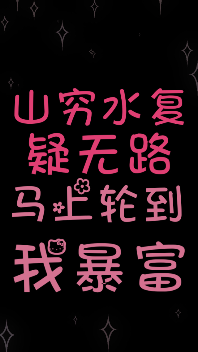 黑粉暴富文字简约壁纸