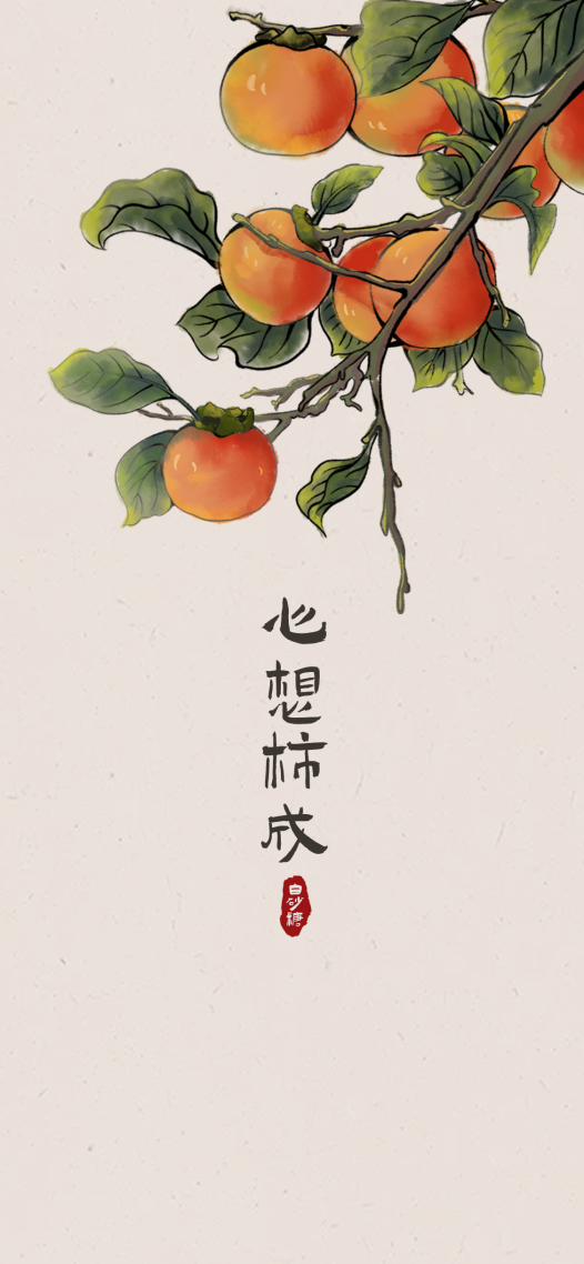 国风清新简约-心想柿成