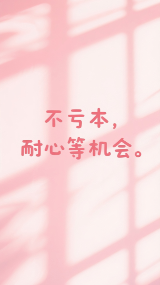 不亏本耐心等机会
