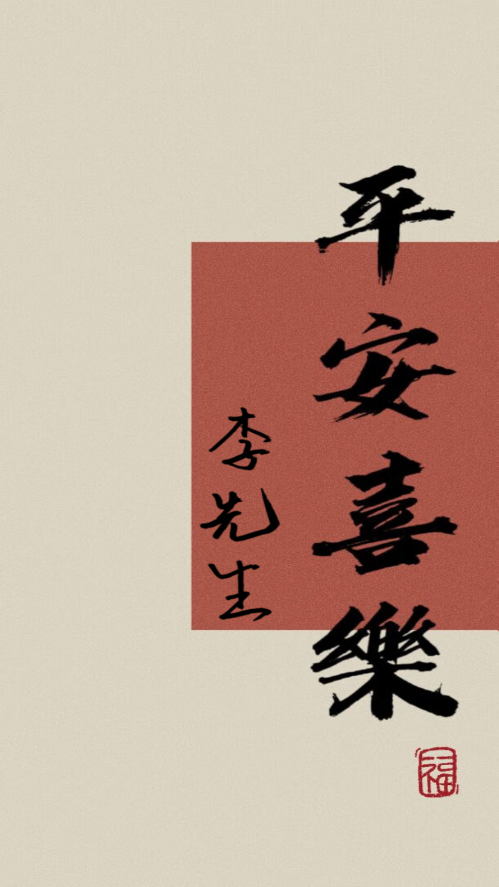 平安喜乐