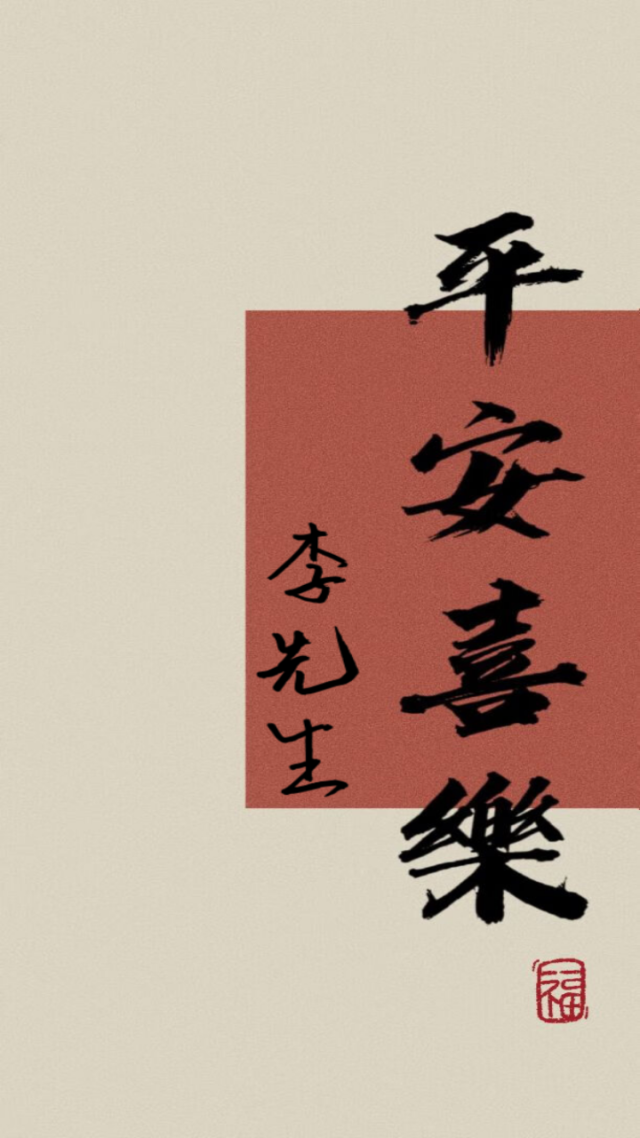平安喜樂
