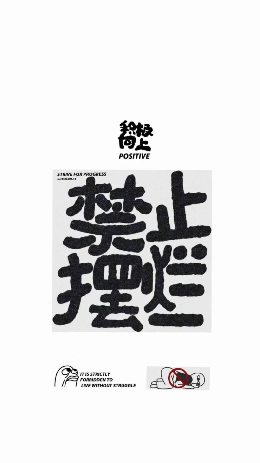 禁止擺爛~