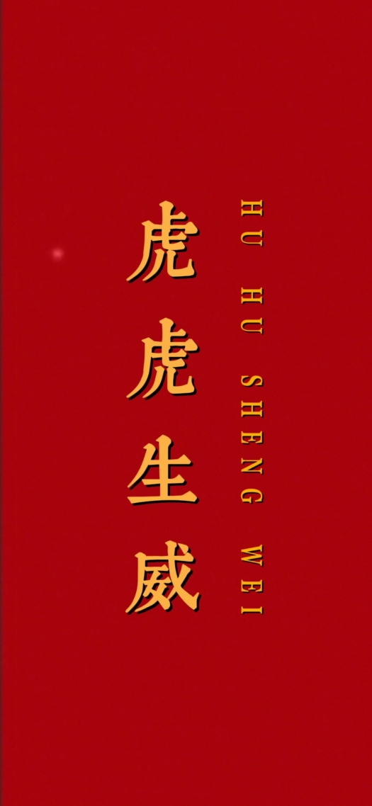 虎虎生威
