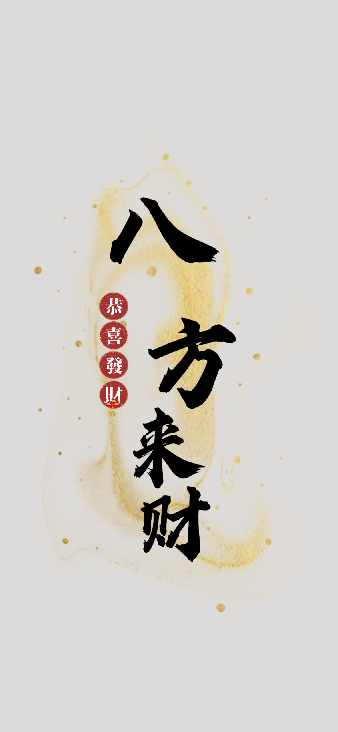 八方來財