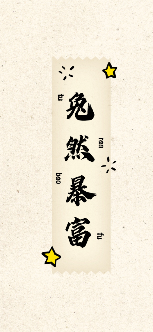 兔然暴富