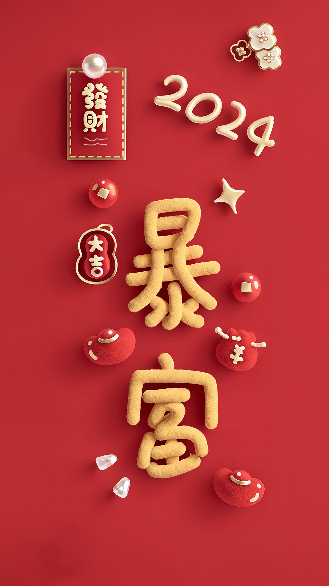 暴富
